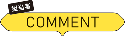 担当者コメント